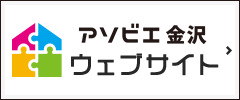 アソビエ金沢ウェブサイト