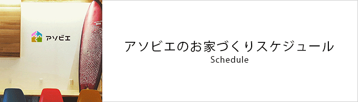 お家づくりの流れ